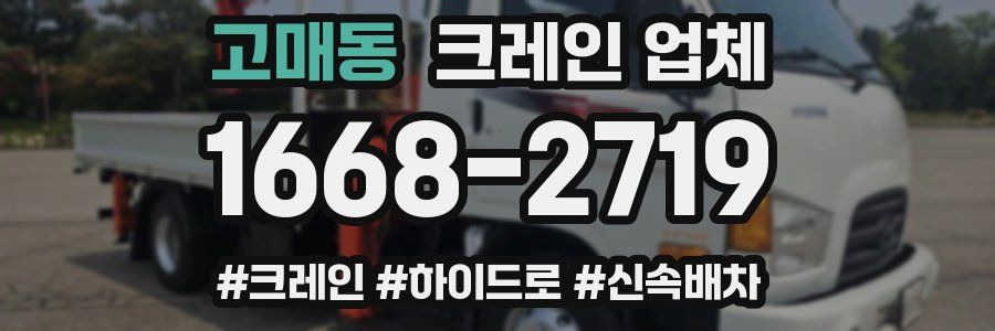 고매동 크레인 업체