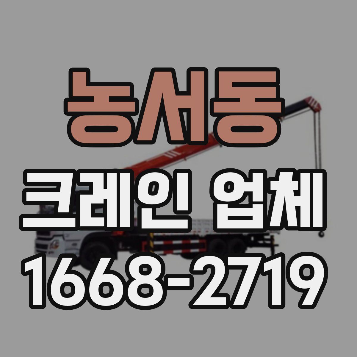 농서동 크레인 업체