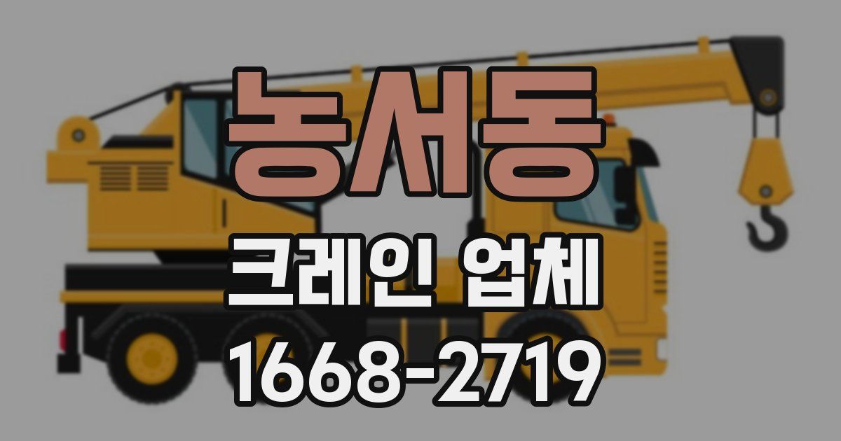 농서동 크레인 업체