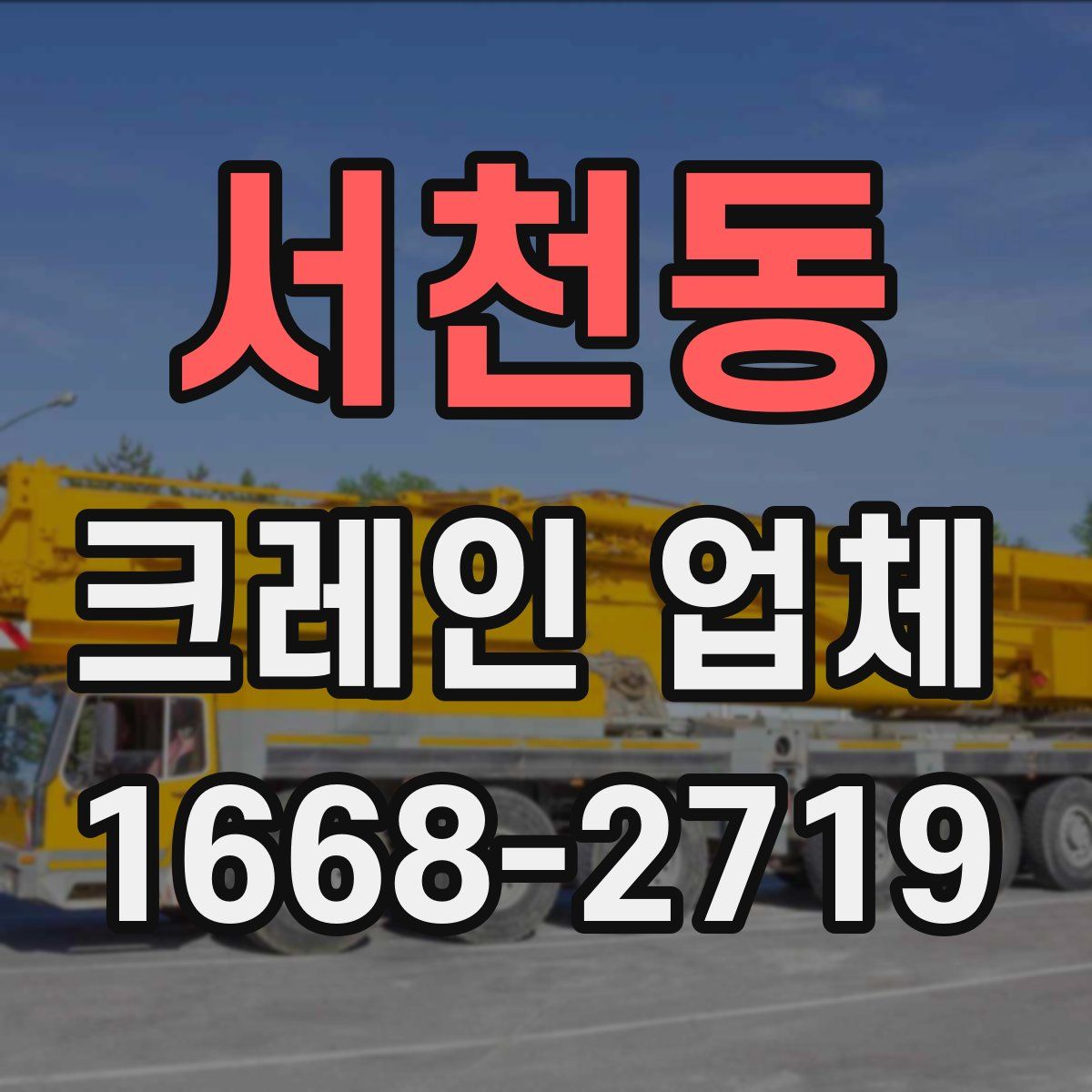 서천동 크레인 업체
