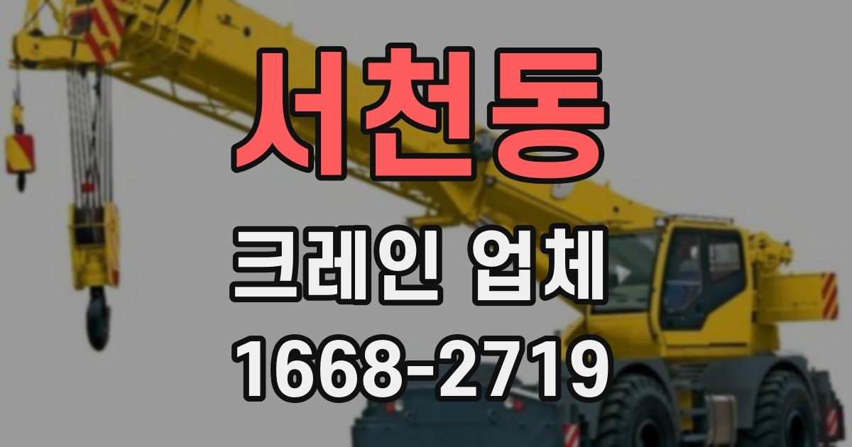 서천동 크레인 업체