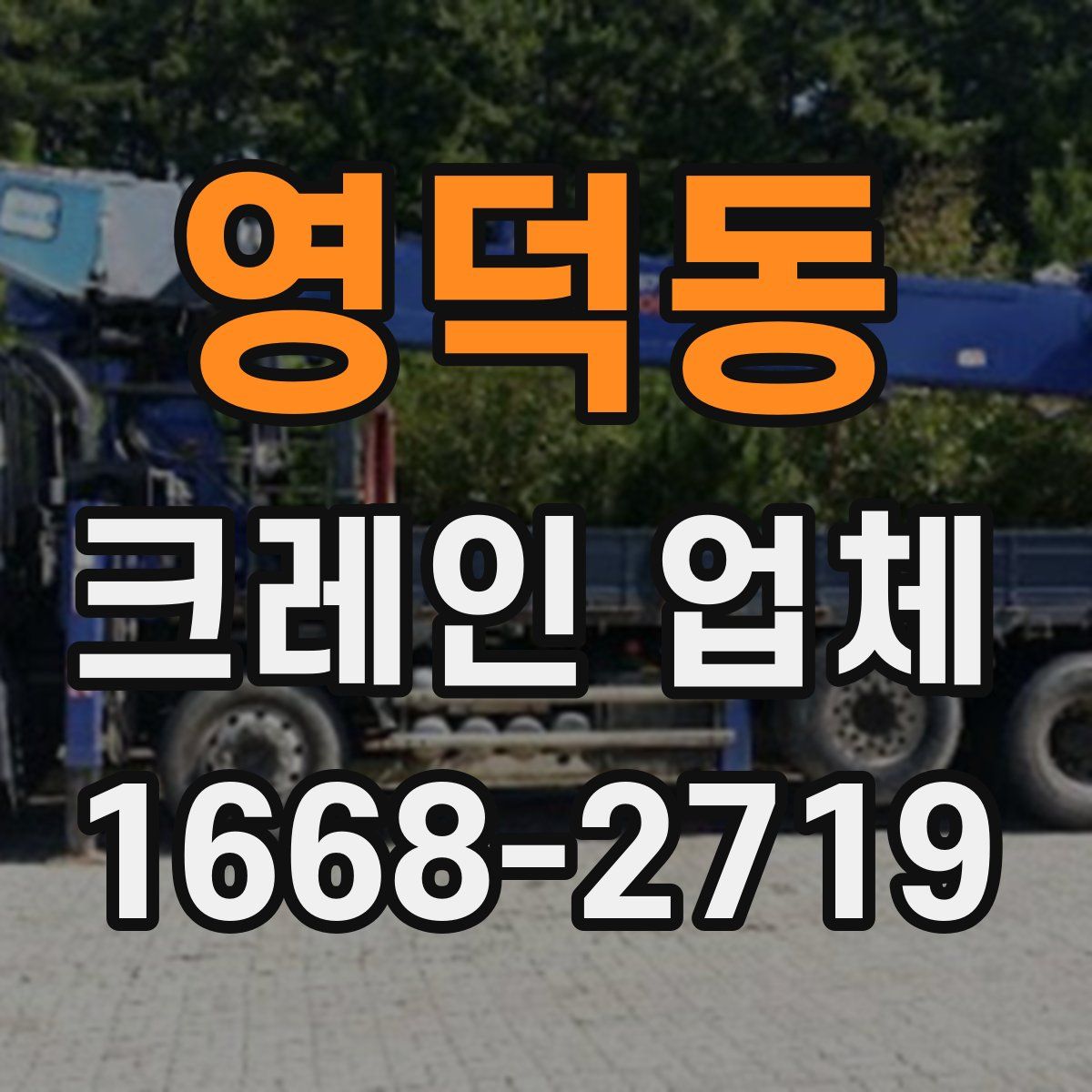 영덕동 크레인 업체
