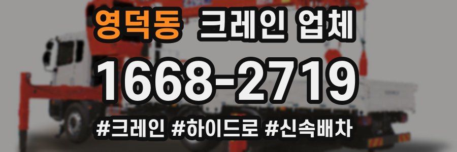 영덕동 크레인 업체