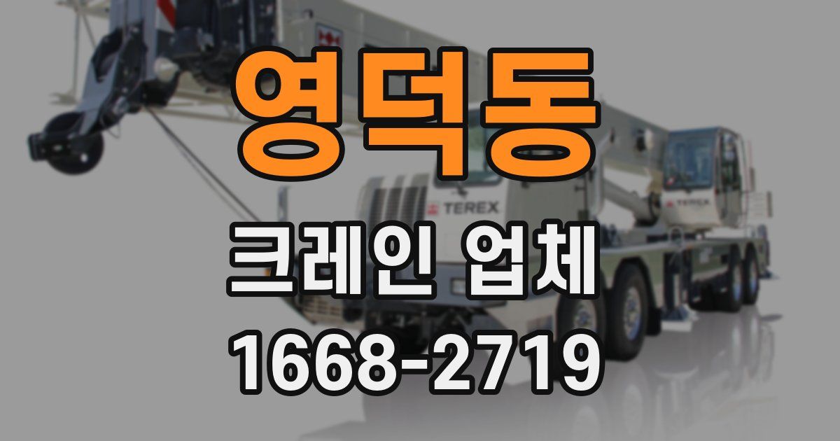 영덕동 크레인 업체