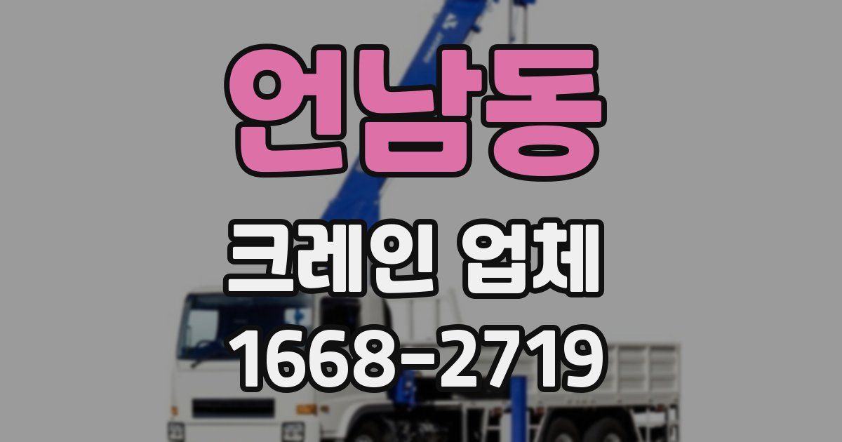 언남동 크레인 업체