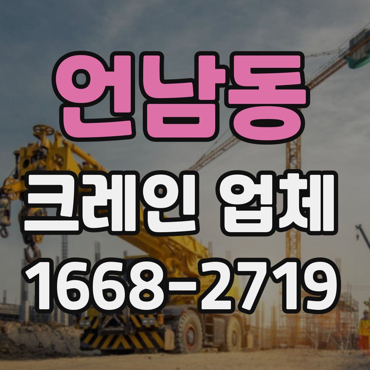 언남동 크레인 업체