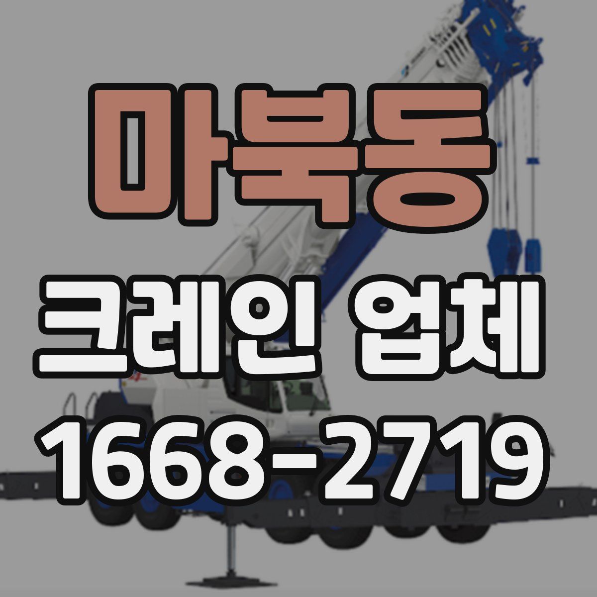 마북동 크레인 업체