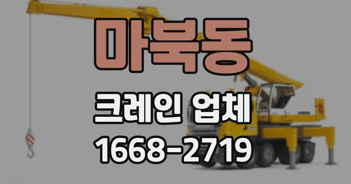마북동 크레인 업체