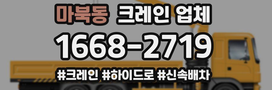 마북동 크레인 업체