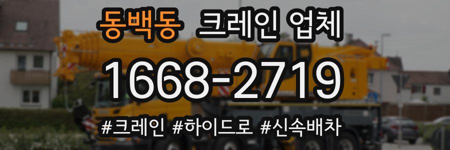 동백동 크레인 업체