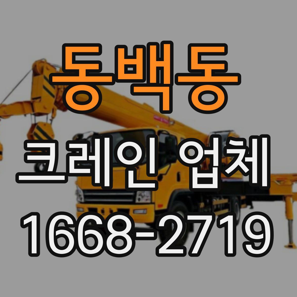 동백동 크레인 업체