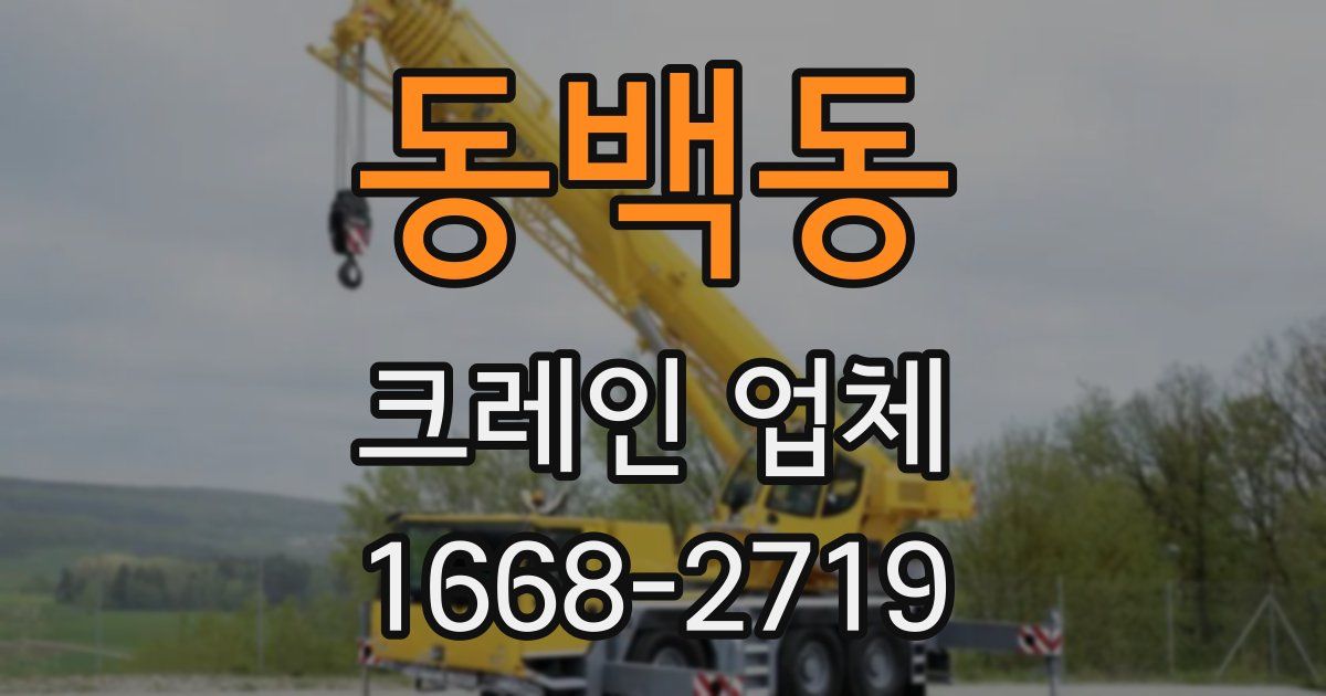 동백동 크레인 업체