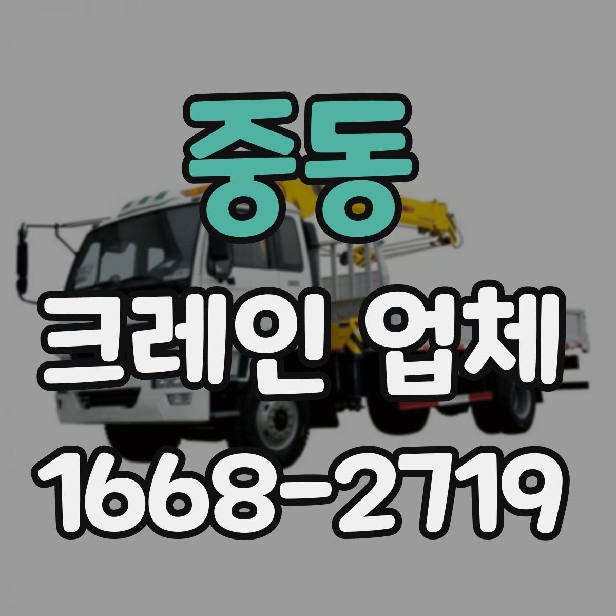 중동 크레인 업체