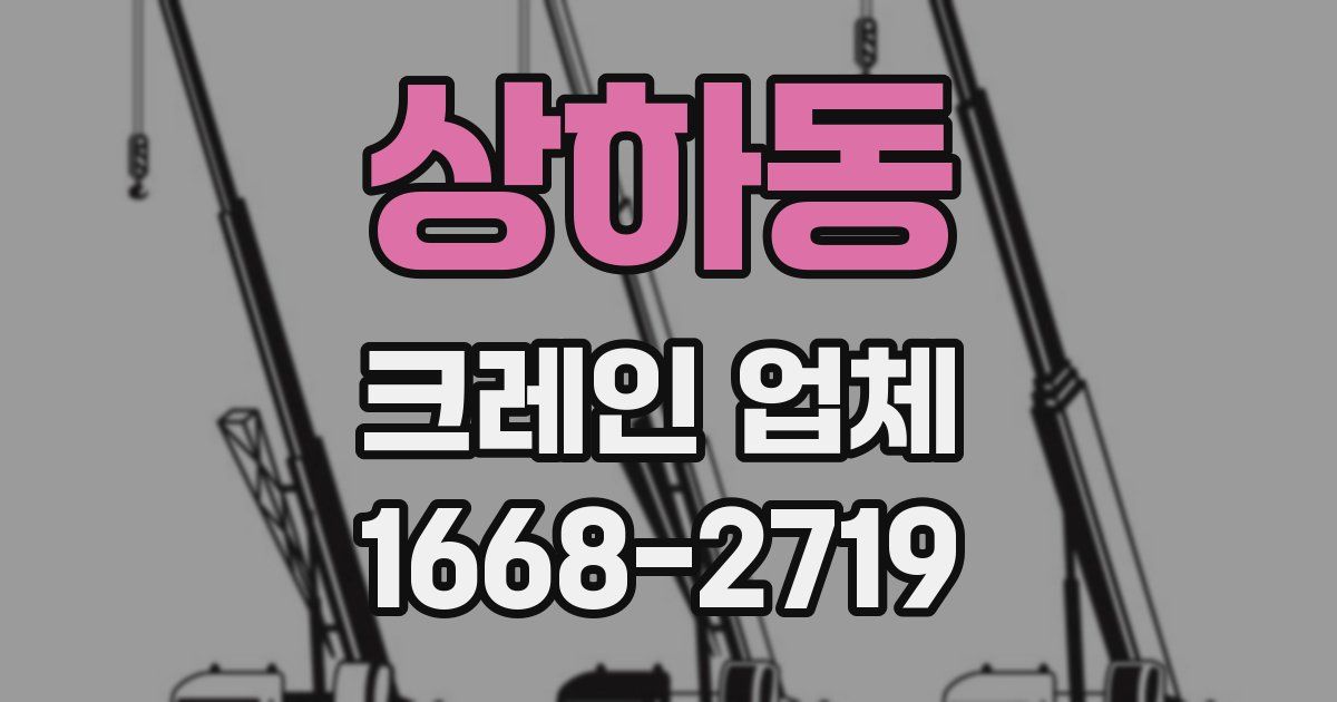 상하동 크레인 업체