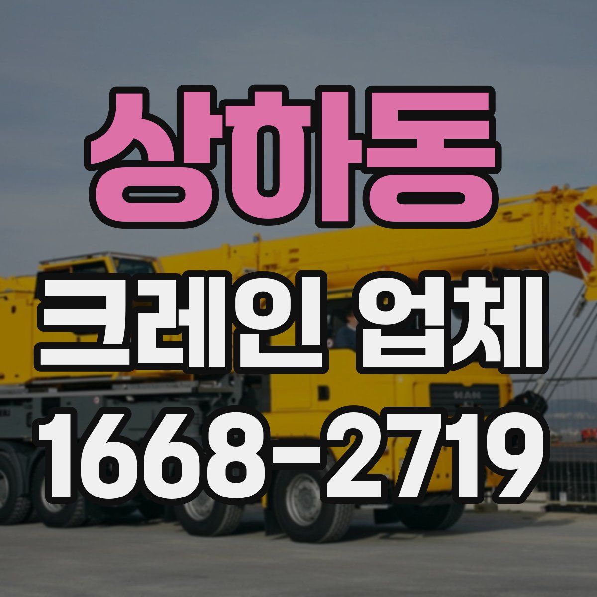상하동 크레인 업체