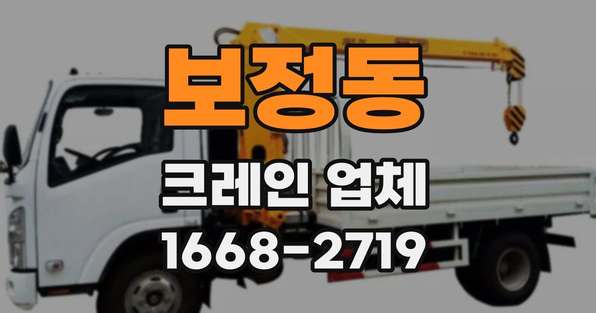 보정동 크레인 업체
