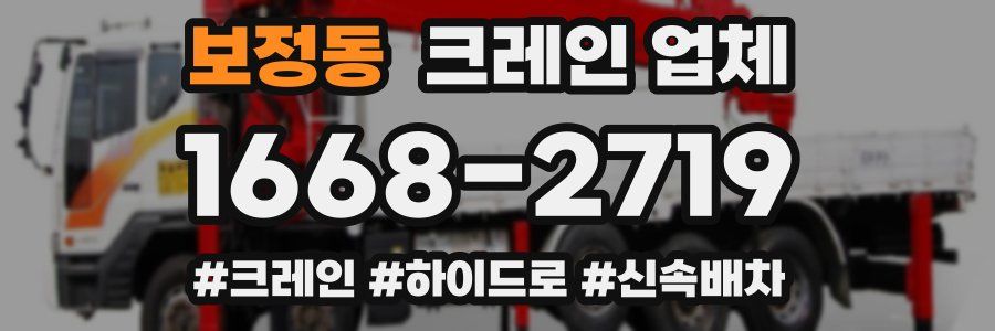 보정동 크레인 업체