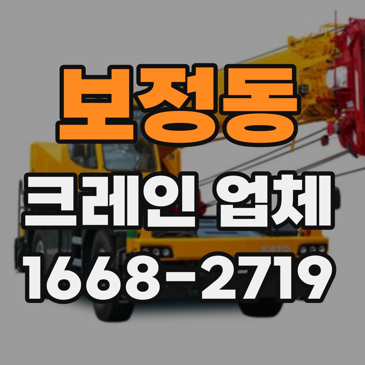 보정동 크레인 업체