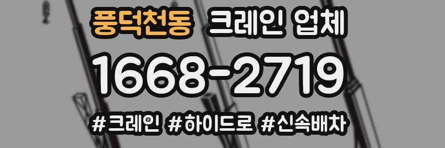 풍덕천동 크레인 업체