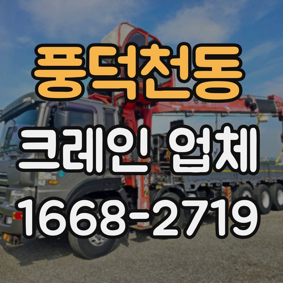 풍덕천동 크레인 업체