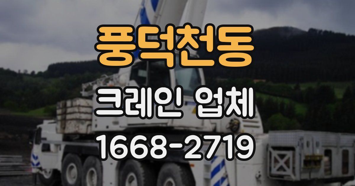 풍덕천동 크레인 업체