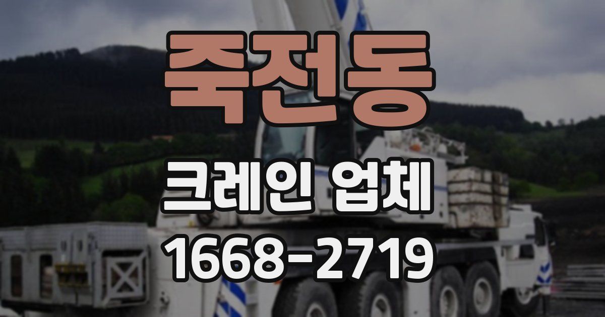 죽전동 크레인 업체