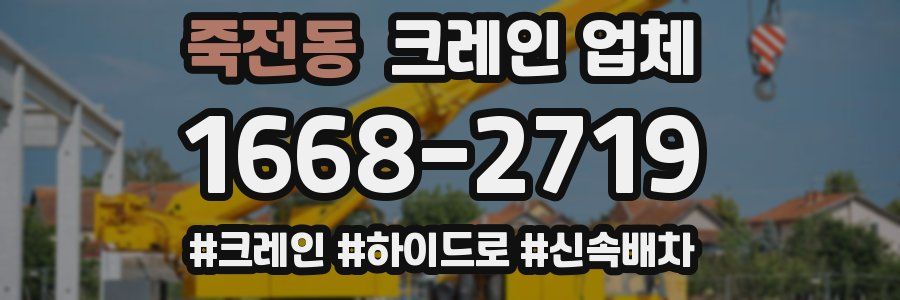 죽전동 크레인 업체
