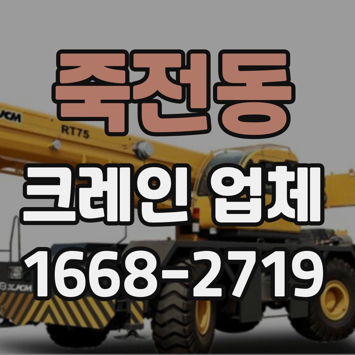 죽전동 크레인 업체