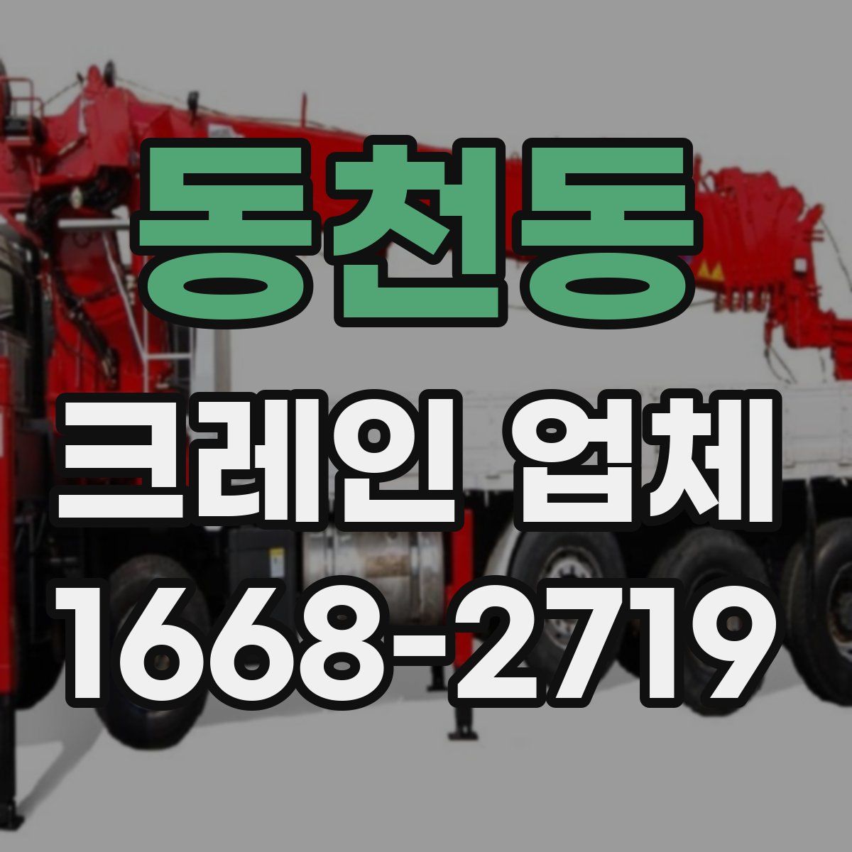 동천동 크레인 업체