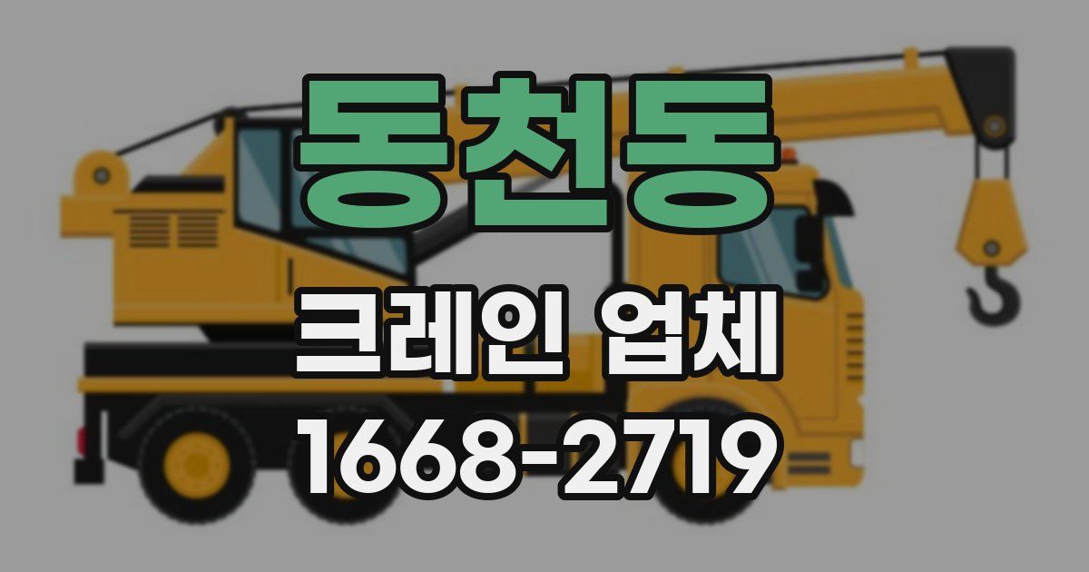 동천동 크레인 업체