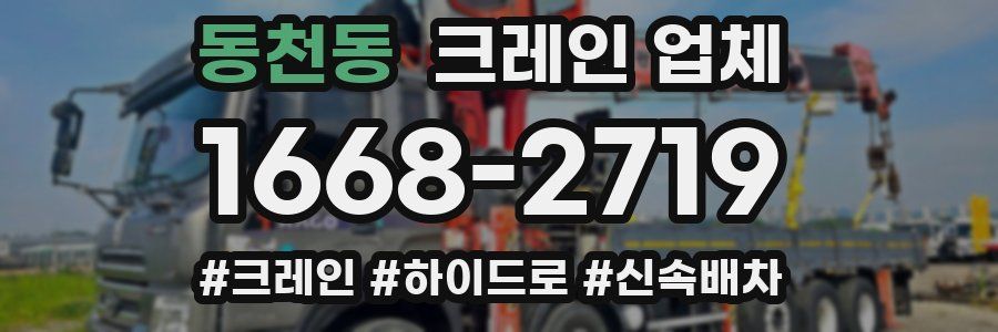 동천동 크레인 업체
