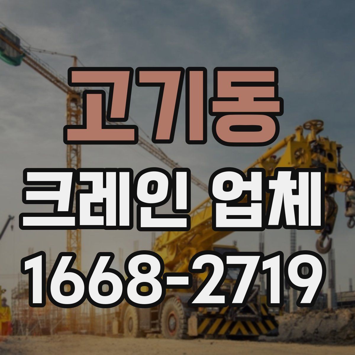 고기동 크레인 업체 이용 후 정산 과정은 어떻게 진행될까