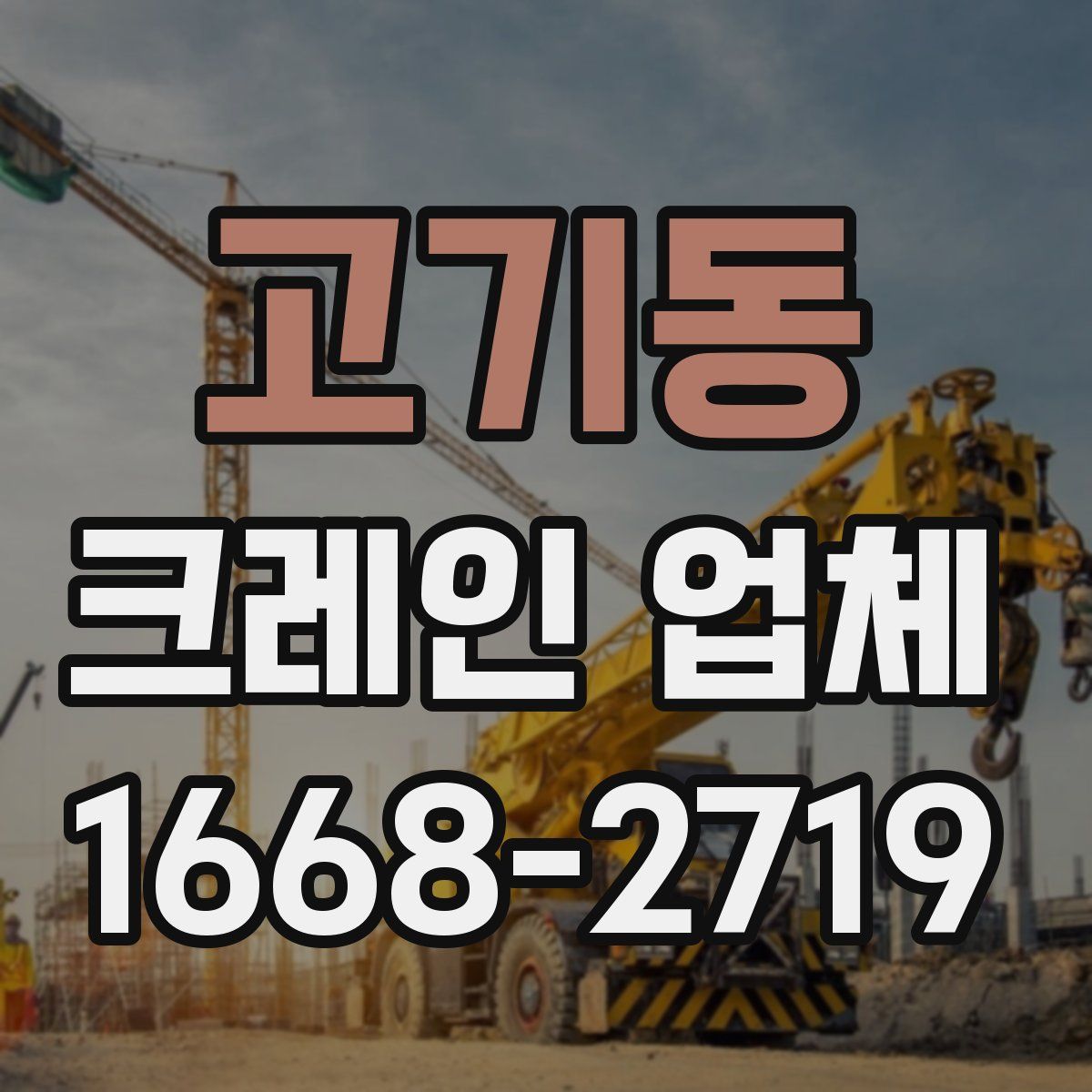 고기동 크레인 업체