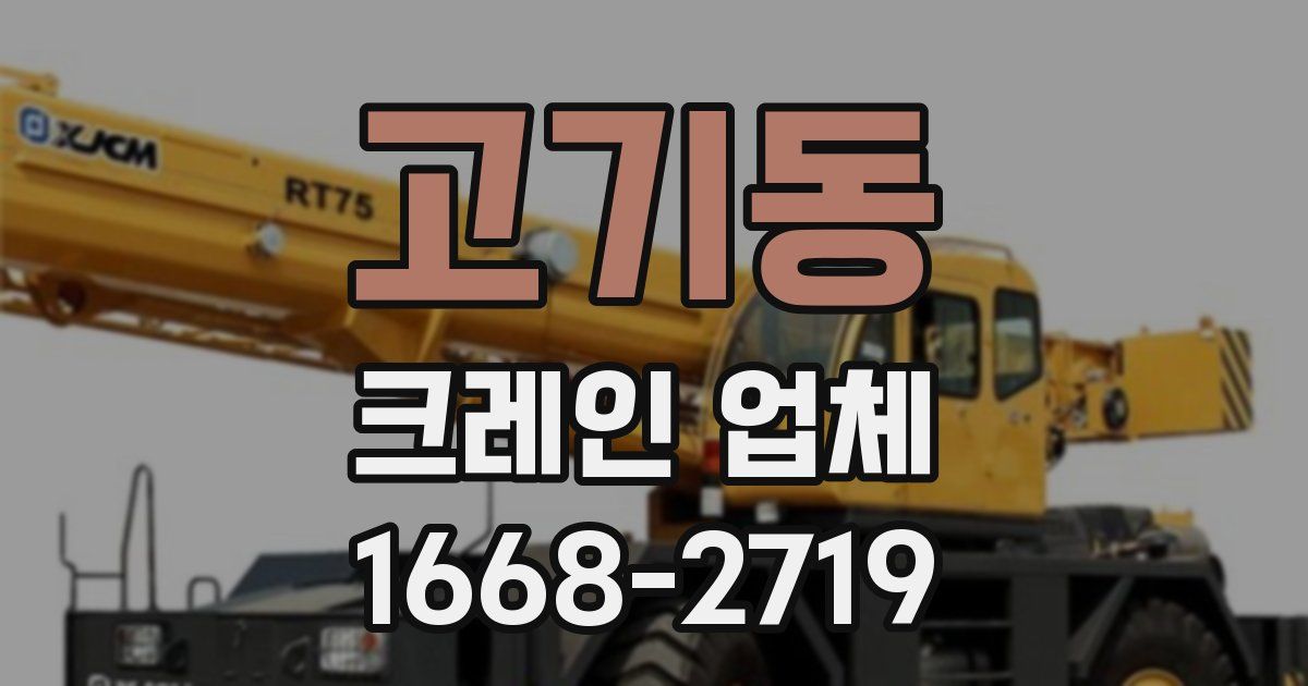 고기동 크레인 업체