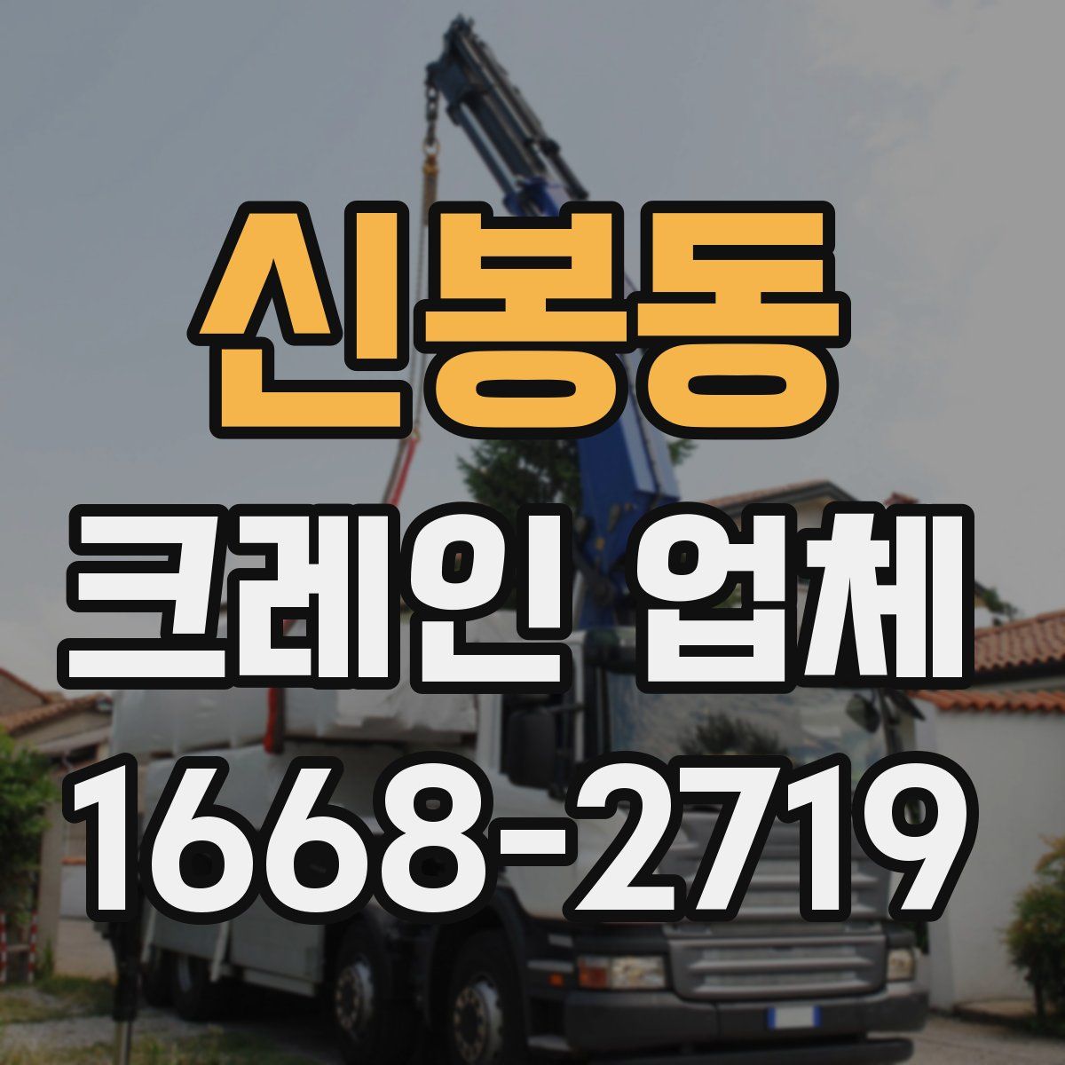 신봉동 크레인 업체