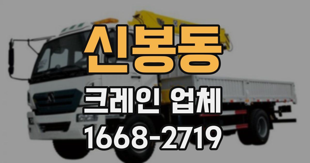 신봉동 크레인 업체