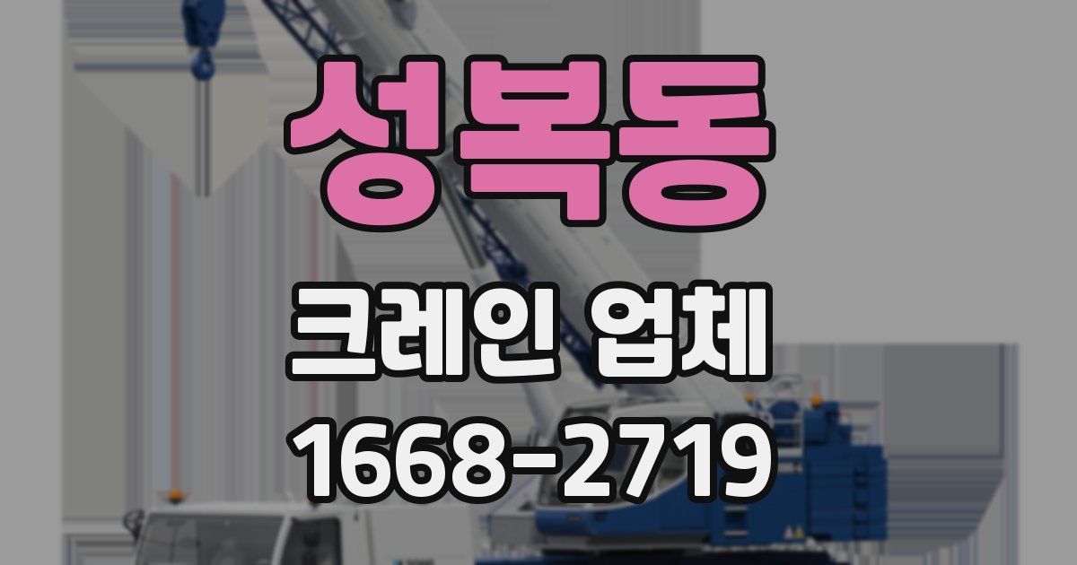 성복동 크레인 업체