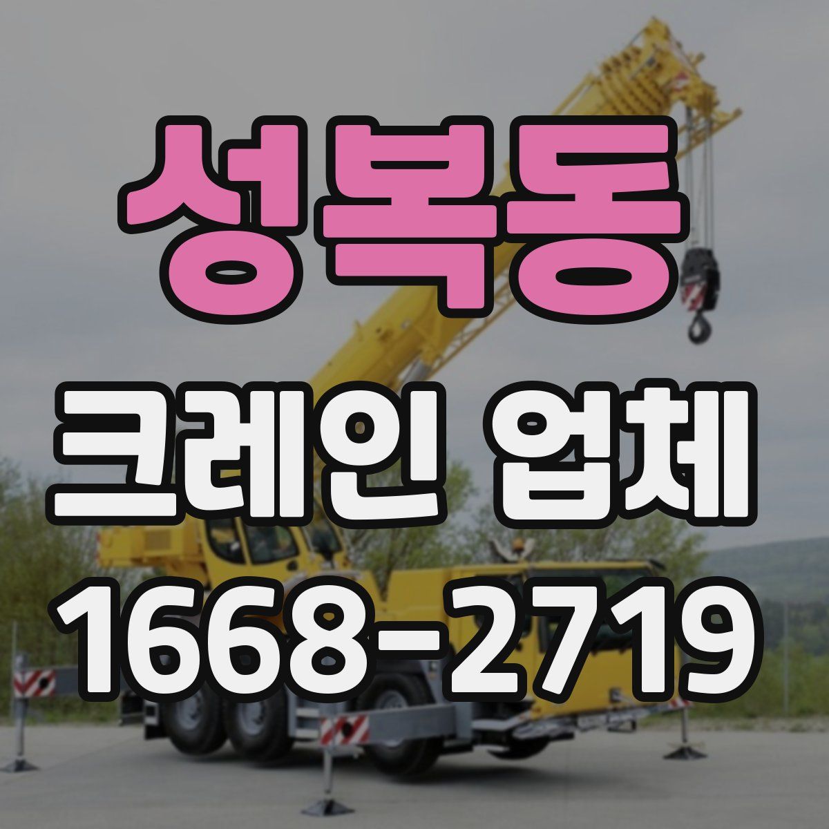 성복동 크레인 업체