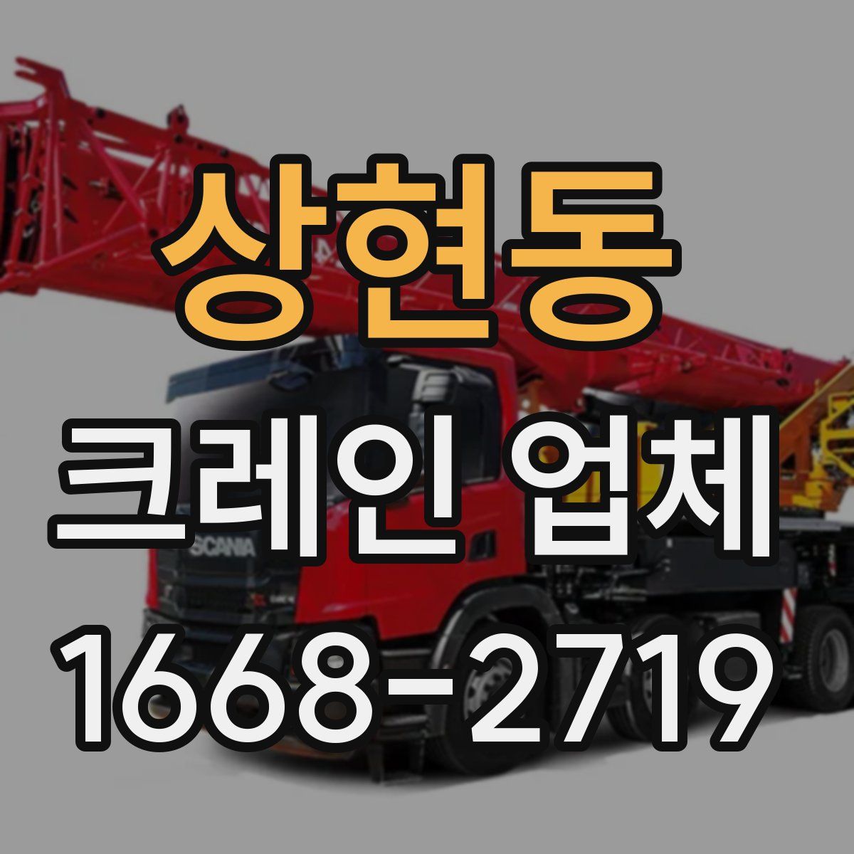 상현동 크레인 업체