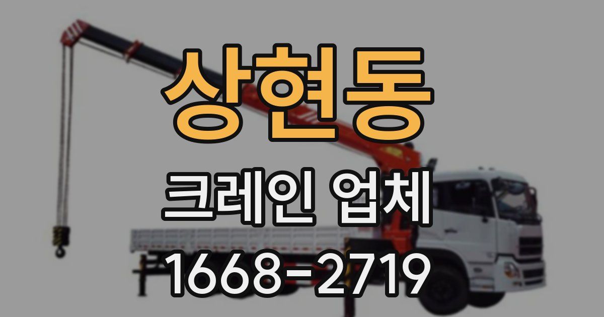 상현동 크레인 업체