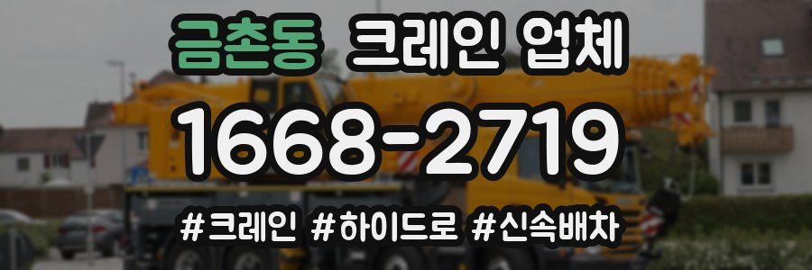 금촌동 크레인 업체