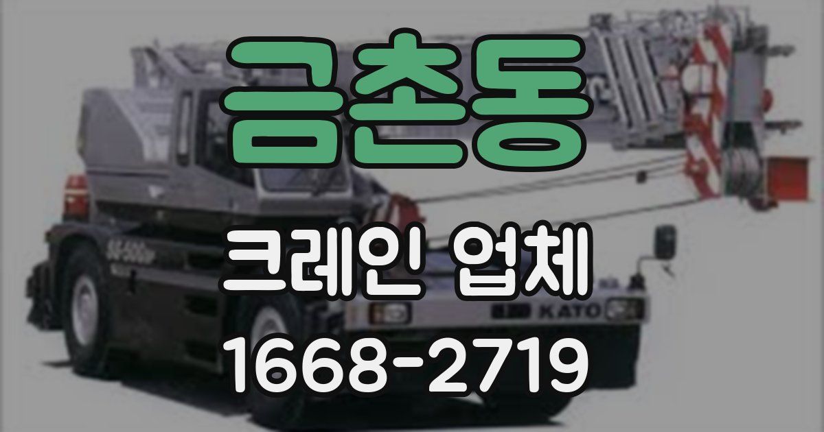금촌동 크레인 업체