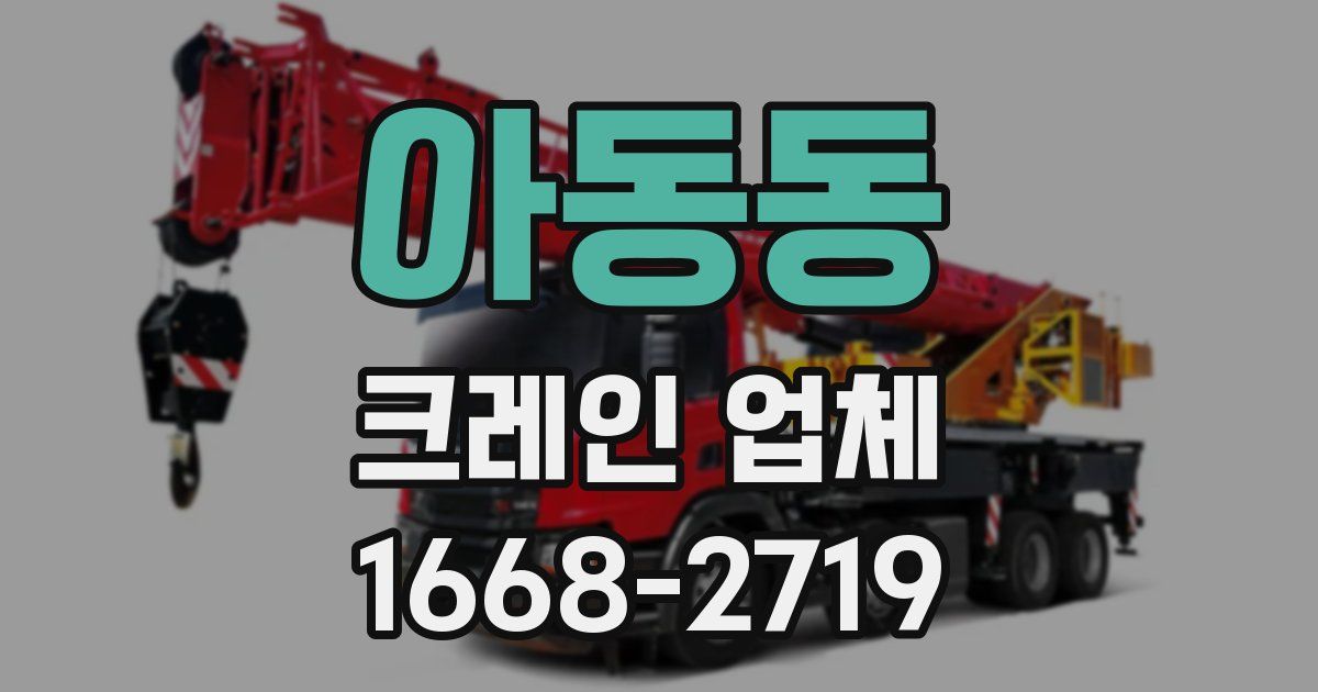 아동동 크레인 업체