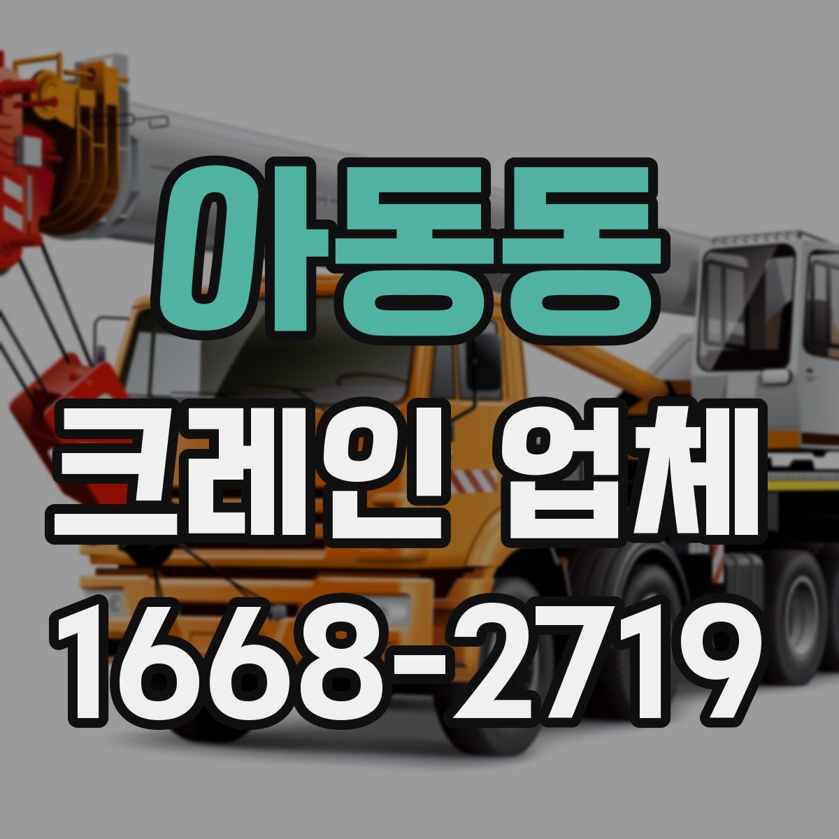 아동동 크레인 업체