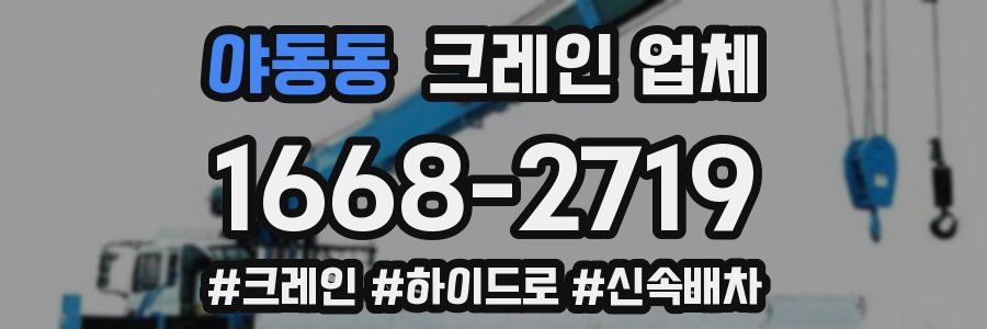 야동동 크레인 업체
