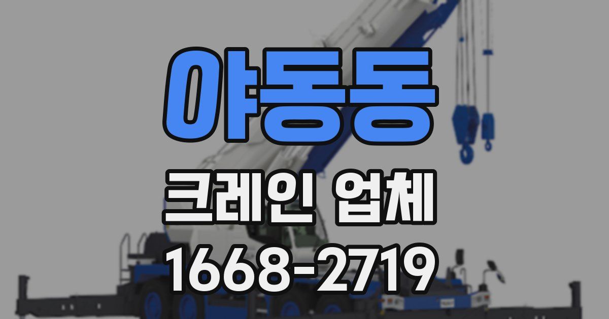 야동동 크레인 업체