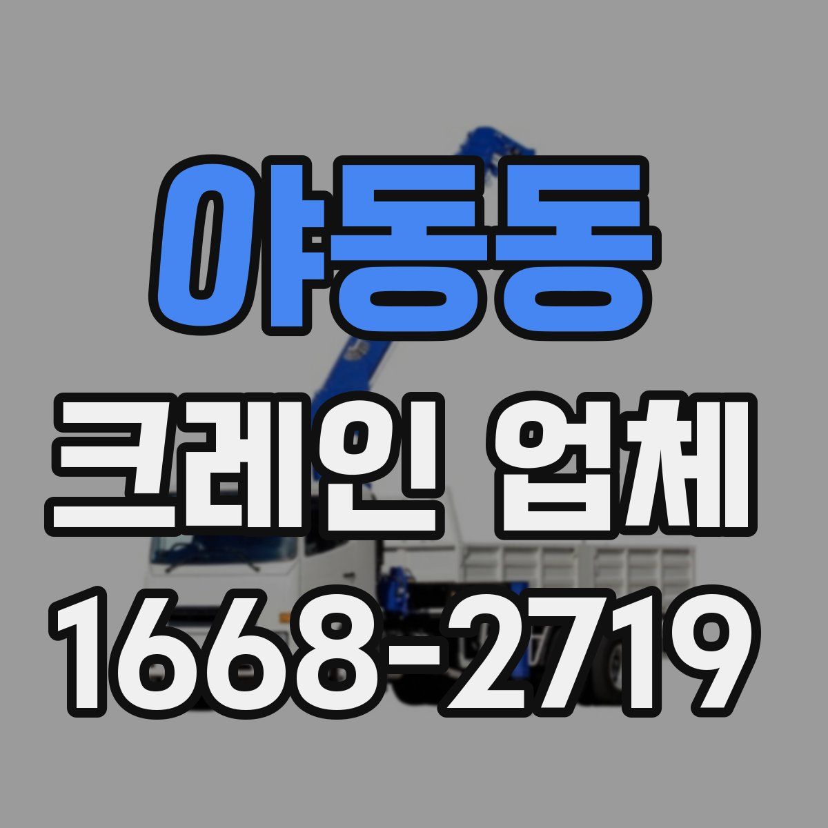야동동 크레인 업체