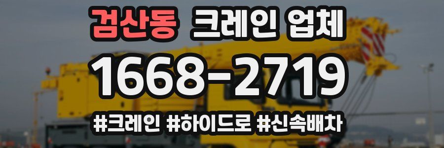 검산동 크레인 업체