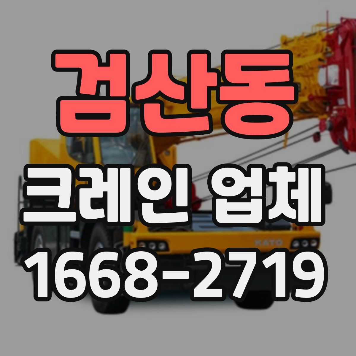 검산동 크레인 업체
