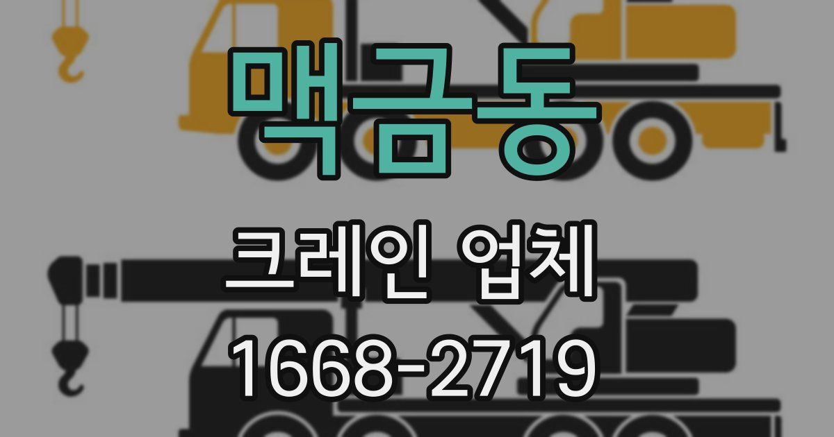 맥금동 크레인 업체